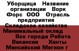 Уборщица › Название организации ­ Ворк Форс, ООО › Отрасль предприятия ­ Складское хозяйство › Минимальный оклад ­ 24 000 - Все города Работа » Вакансии   . Ханты-Мансийский,Мегион г.